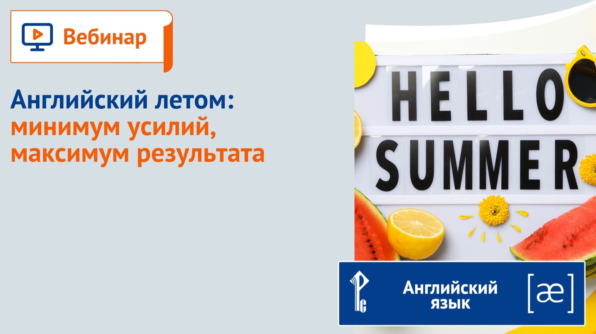Английский летом: минимум усилий, максимум результата