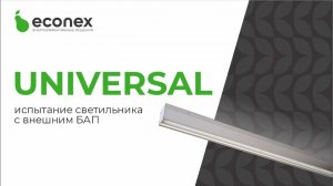 Подключение Econex Universal 50 IP65 EM с внешним блоком аварийного питания