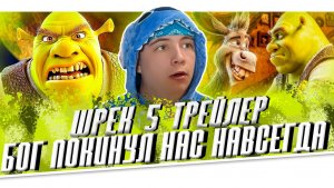 Шрэк 5 — Русский тизер-трейлер | РЕАКЦИЯ на ШРЕК 5 ТРЕЙЛЕР