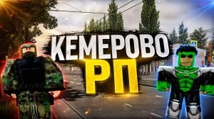 ОБЗОР НА КЕМЕРОВО РП
