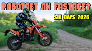 Regulmoto SIX DAYS 2026. Подвеска FASTACE. Тесты-драйв без перебора.
