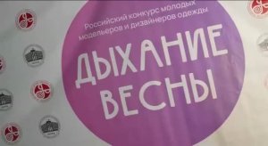 Конкурс «Дыхание весны» в Инженерной школы одежды (колледжа) СПбГУПТД