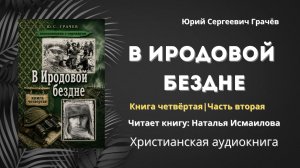 В Иродовой бездне | Юрий Сергеевич Грачёв - Книга четвёртая, часть вторая 2/3