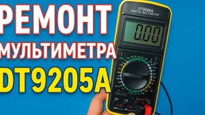 Ремонт восстановление мультиметра DT9205A