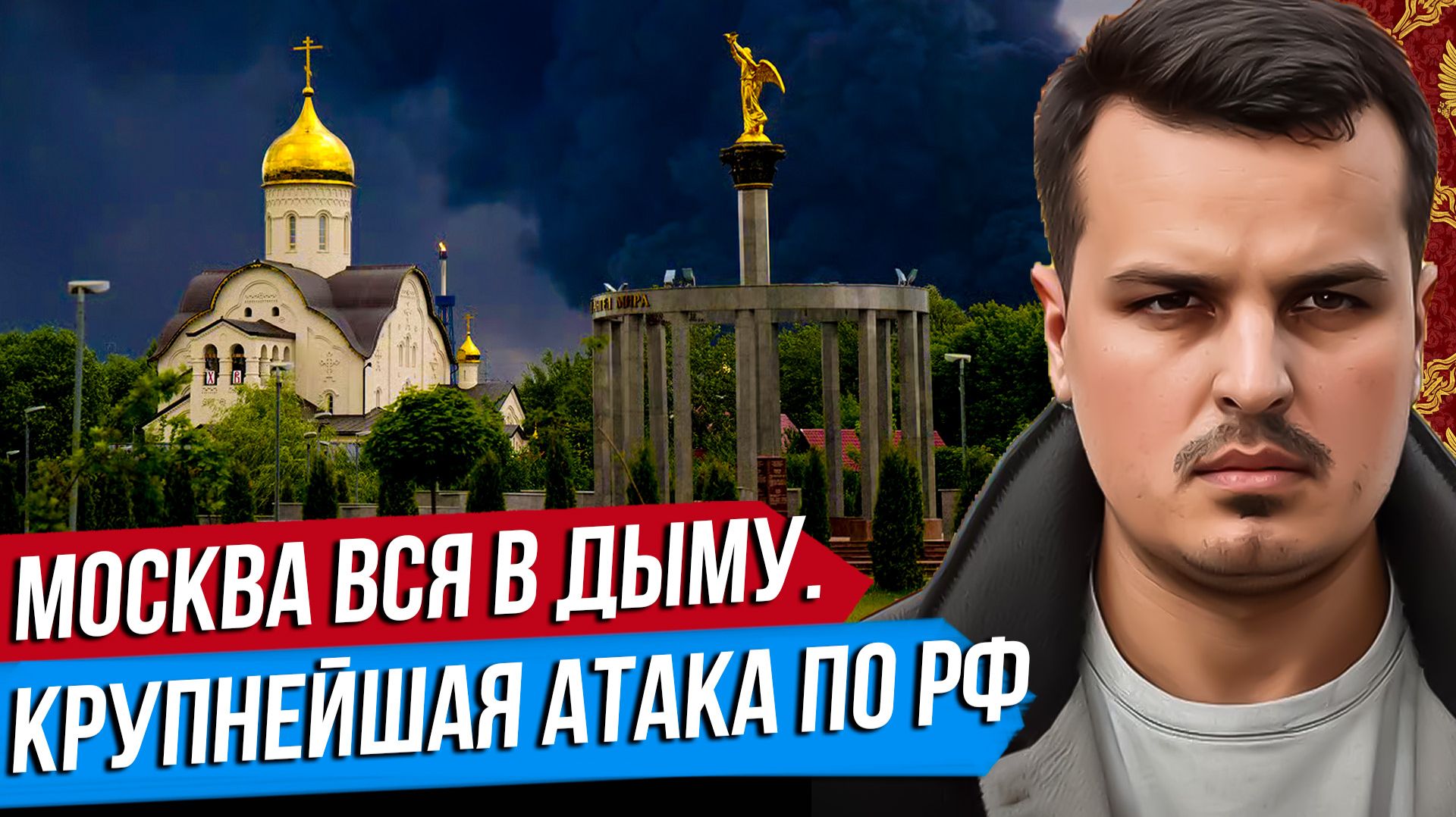 КРУПНЕЙШАЯ АТАКА ПО МОСКВЕ. 1000 БПЛА ПО РОССИИ. ЧТО ДЕЛАТЬ ДАЛЬШЕ? смотреть онлайн