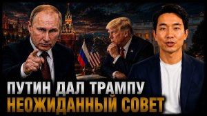 ПУТИН ДАЛ ТРАМПУ НЕОЖИДАННЫЙ СОВЕТ