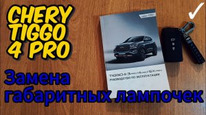 Замена задних габаритных ламп, на Чери Тигго 4 Про!