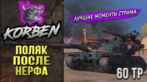 ПОЛЯК ПОСЛЕ НЕРФА • 60TP ◄Моменты стрима►