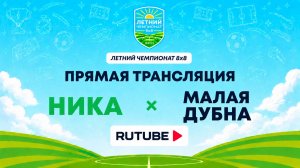 НИКА х Малая Дубна | Летний Чемпионат 8х8 | Квалификация