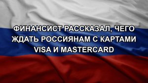 Финансист рассказал, чего ждать россиянам с картами Visa и Mastercard