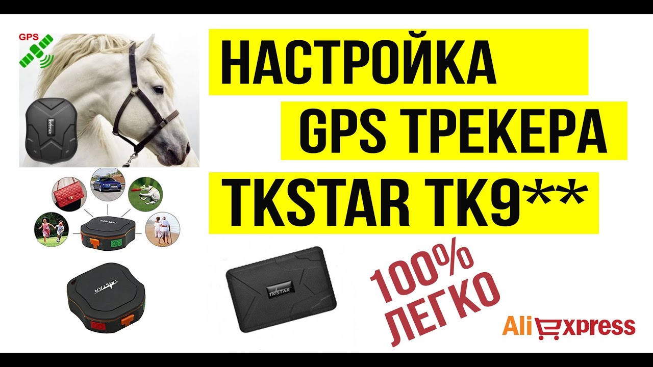Полная установка GPS трекера TKSTAR ТК905, 915, 109 смотреть онлайн