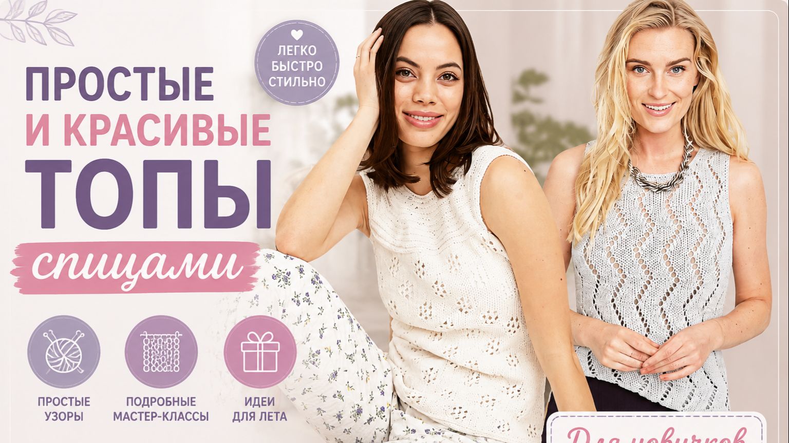 Простые и красивые топы спицами
