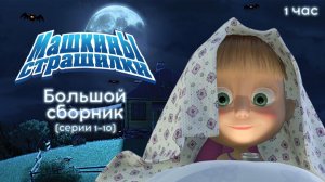 Маша_и_Медведь_мультфильм__Машкины_страшилки__Новый_Год__Мультик_для_детей