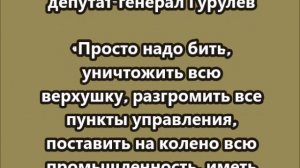 «Нещадно бить противника» для прекращения атак БПЛА на Москву призвал депутат-генерал Гурулев