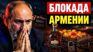 Тарифы ЕС для Армении почему это не спасет от блокады РФ