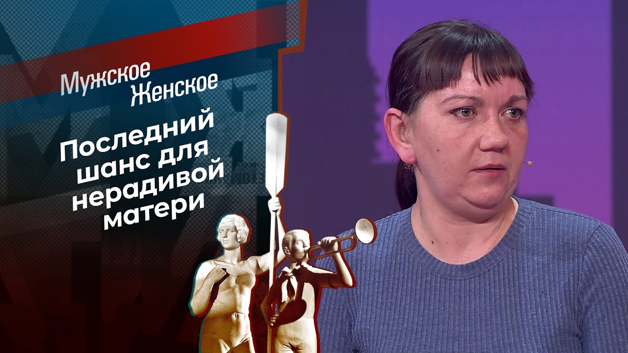 Кочующая мать. Мужское / Женское. Выпуск от 08.05.2026
