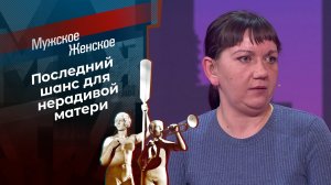 Кочующая мать. Мужское / Женское. Выпуск от 08.05.2026