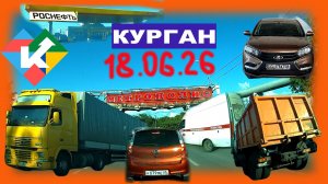 РЕГИСТРАТОР КУРГАН 18 ИЮНЯ 2026 Достоевского Автозаводская ЗАПРАВКА РОСНЕФТЬ МЕТРОПОЛИС
