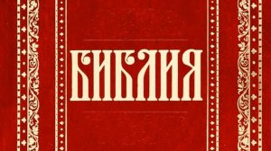 25 Песнь Песней Соломона (Уникальная Аудиобиблия)