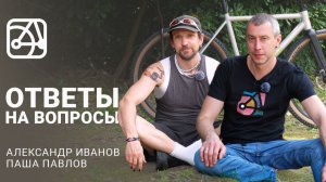Когда будет SHULZ Wanderer на осях? Александр Иванов и Паша Павлов отвечают на вопросы
