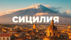 Сицилия — самый опасный остров Италии