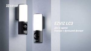 EZVIZ LC3 - Беспроводная Wi-Fi наружная IP камера фонарь для улицы