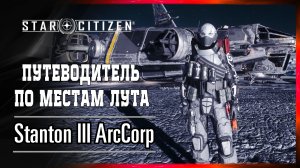 Полное Руководство (гайд) по поиску добычи лута в системе Stanton III ArcCorp