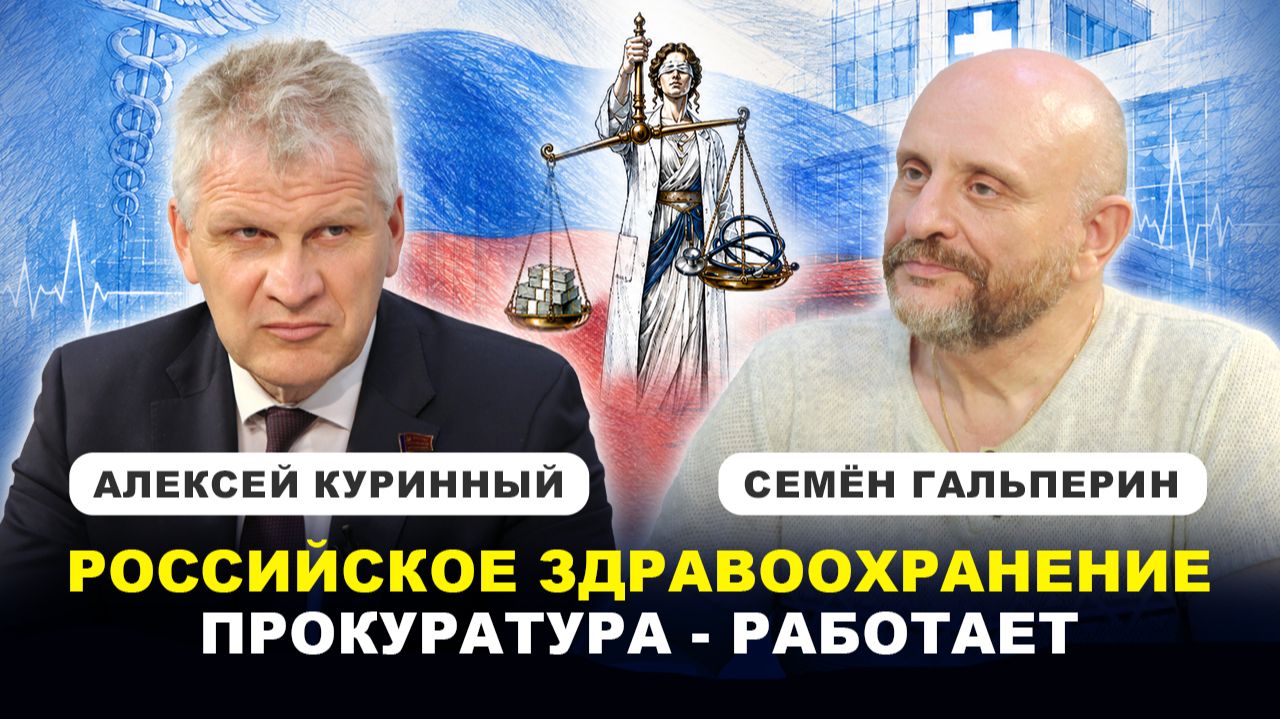 КРИЗИС здравоохранения / МАХИНАЦИИ / 118 тысяч нарушений / Куринный, Гальперин смотреть онлайн