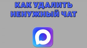 Как удалить ненужный чат в Максе