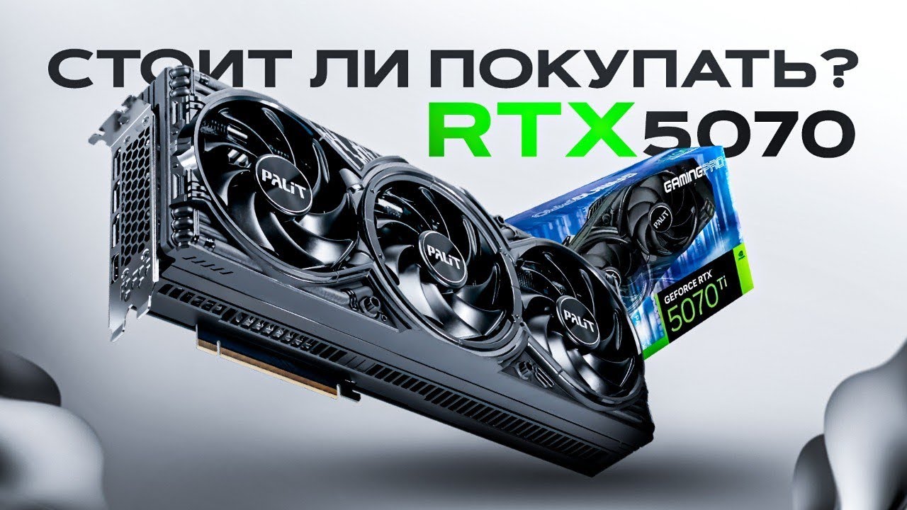RTX 5070 - Имба или пустая трата денег? (Обзор)