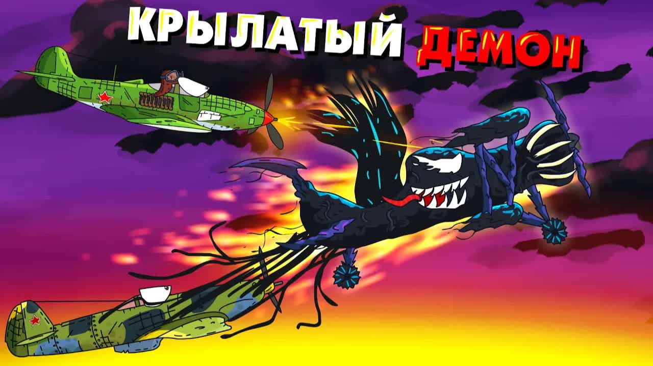 Крылатый демон - Мультики про танки смотреть онлайн
