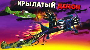 Крылатый демон - Мультики про танки