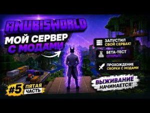 СТАРТУЕМ НА СВОЁМ СЕРВЕРЕ С МОДАМИ! 🚀 | Lp. HiTech - AnubisWorld | #5