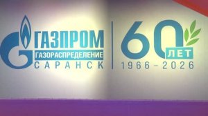 Основной газораспределительной компании Мордовии исполнилось 60