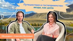 Путешествия и гостеприимство: везде, как дома