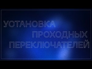 Монтаж проходных переключателей VOLTUM | Серия S70