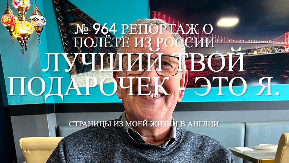 Вернулась домой, как встретили. Лучший твой подарочек-это я. № 964 Репортаж о полёте из России