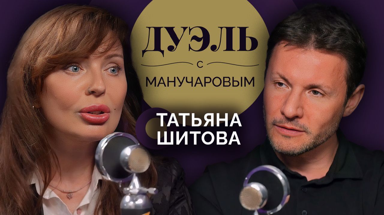 Дуэль с Манучаровым | Татьяна Шитова. Сложно ли работать "Алисой" и оставаться собой? смотреть онлайн