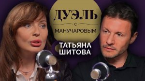 Дуэль с Манучаровым | Татьяна Шитова. Сложно ли работать «Алисой» и оставаться собой?