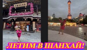 Летим впервые в Шанхай китайскими авиалиниями EASTERN CHINA AIRLINES