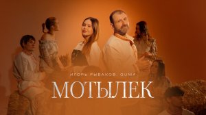 Игорь Рыбаков, GUMA - Мотылёк (Official Audio)