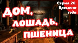 The Elder Scrolls Skyrim. Серия 26. Времена года