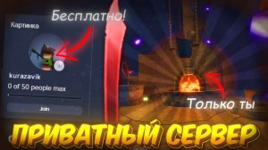THE FORGE ГАЙД КАК ЗАЙТИ НА ПРИВАТКУ ИЛИ ПУСТОЙ СЕРВЕР! | КОВКА РОБЛОКС