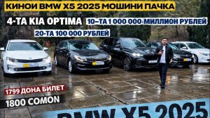 КИНОИ BMW X5 2025 ПАЧКА 4-ТА KIA OPTIMA 10-ТА 1 000 000 МИЛЛИОН 🍋РУБЛЕЙ 20-ТА 100 000 РУБЛ УСПЕТ КН