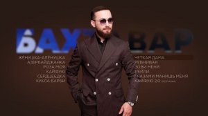 Бахтавар I Сборник песен I Шансон Юга