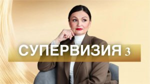 Расстановки, психология, обучение. Обратная связь для помогающих практиков