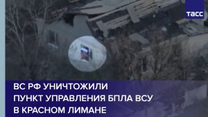 ВС РФ уничтожили пункт управления БПЛА ВСУ в Красном Лимане