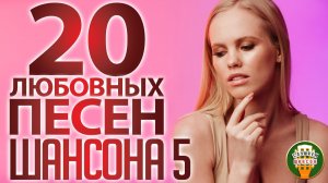 20 ЛЮБОВНЫХ ПЕСЕН ШАНСОНА ❤ ПЛЕЙЛИСТ ДЛЯ ВЛЮБЛЕННЫХ ❤  ЧАСТЬ 5
