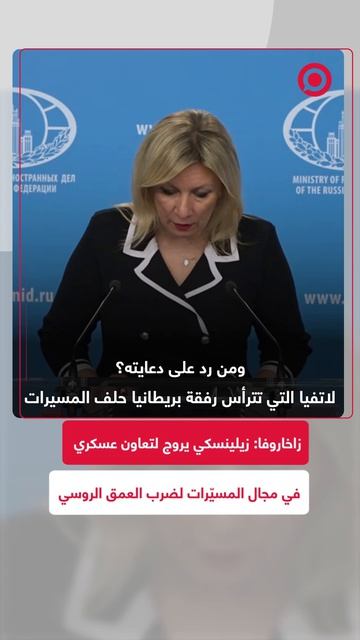 المتحدثة باسم الخارجية الروسية ماريا زاخاروفا، انتقدت تصرفات زيلينسكي.