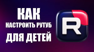 Как настроить рутуб для детей